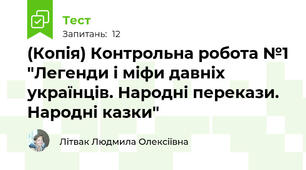 (Копія) Контрольна робота №1 "Легенди і міфи давніх українців. Народні перекази. Народні казки"
