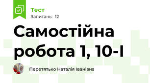 Самостійна робота 1, 10-І