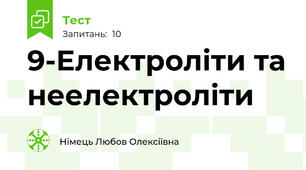 9-Електроліти та неелектроліти