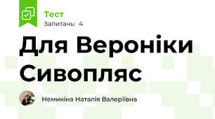 Для Вероніки Сивопляс