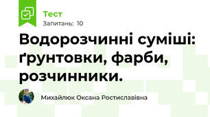 Водорозчинні суміші: ґрунтовки, фарби, розчинники.