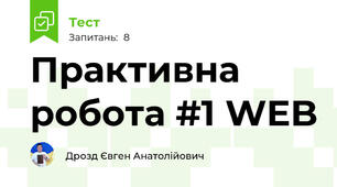 Практивна робота #1 WEB