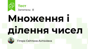 Множення і ділення чисел 