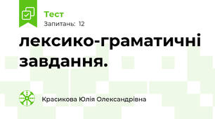 лексико-граматичні завдання.