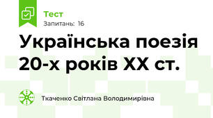 Українська поезія 20-х років ХХ ст.