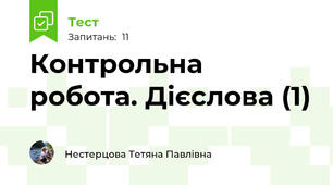 Контрольна робота. Дієслова (1)