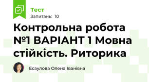 Контрольна робота №1 ВАРІАНТ 1 Мовна стійкість. Риторика
