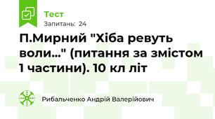 П.Мирний "Хіба ревуть воли..." (питання за змістом 1 частини). 10 кл літ