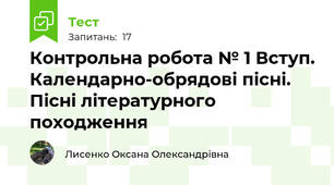 Контрольна робота № 1 Вступ. Календарно-обрядові пісні. Пісні літературного походження