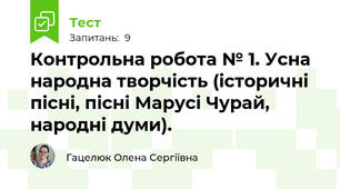 Контрольна робота № 1. Усна народна творчість (історичні пісні, пісні Марусі Чурай, народні думи).