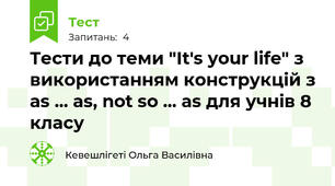 Тести до теми "It's your life" з використанням конструкцій з as ... as, not so ... as для учнів 8 класу