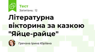 Літературна вікторина за казкою "Яйце-райце"