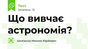 Що вивчає астрономія?