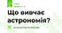 Що вивчає астрономія?