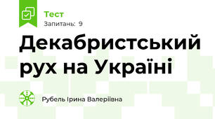 Декабристський рух на Україні 