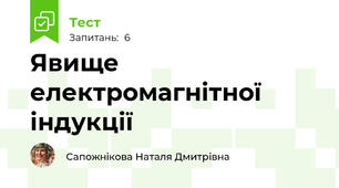 Явище електромагнітної індукції