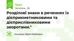  Розділові знаки в реченнях із дієприкметниковими та дієприслівниковими зворотами."