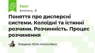 Поняття про дисперсні системи. Колоїдні та істинні розчини. Розчинність. Процес розчинення