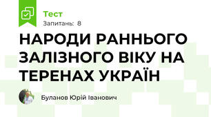 НАРОДИ РАННЬОГО ЗАЛІЗНОГО ВІКУ НА ТЕРЕНАХ УКРАЇН
