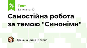 Самостійна робота за темою "Синоніми"