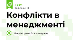 Конфлікти в менеджменті