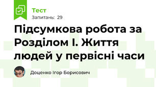 Підсумкова робота за Розділом І. Життя людей у первісні часи