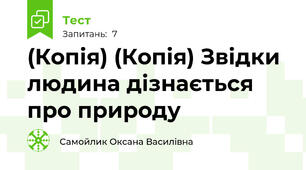 (Копія) (Копія) Звідки людина дізнається про природу
