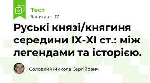 Руські князі/княгиня середини ІХ-ХІ ст.: між легендами та історією.