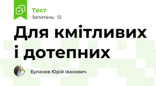 Для кмітливих і дотепних
