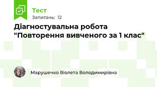 Діагностувальна робота "Повторення вивченого за 1 клас"