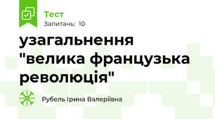 узагальнення "велика французька революція"