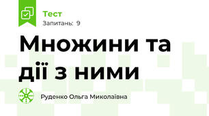 Множини та дії з ними