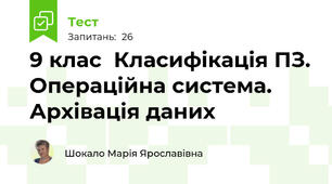 9 клас  Класифікація ПЗ. Операційна система. Архівація даних