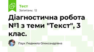 Діагностична робота №1 з теми "Текст", 3 клас.