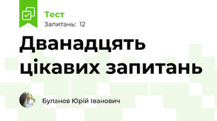 Дванадцять цікавих запитань
