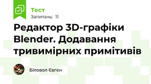 Редактор 3D-графіки Blender. Додавання тривимірних примітивів