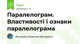  Паралелограм. Властивості і ознаки паралелограма
