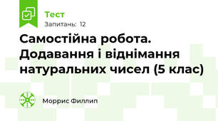 Самостійна робота.  Додавання і віднімання натуральних чисел (5 клас)