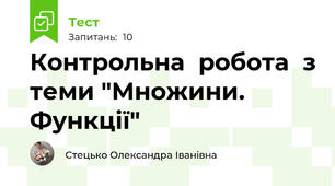 Контрольна  робота  з теми "Множини. Функції"