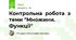 Контрольна  робота  з теми "Множини. Функції"