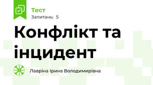  Конфлікт та інцидент