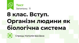 8 клас. Вступ. Організм людини як біологічна система