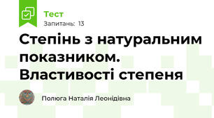  Степінь з натуральним показником. Властивості степеня