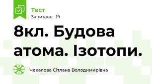 8кл. Будова атома. Ізотопи. 
