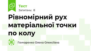 Рівномірний рух матеріальної точки по колу