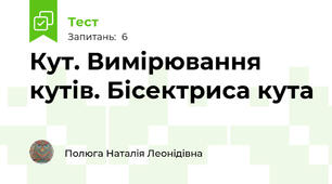  Кут. Вимірювання кутів. Бісектриса кута