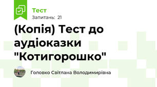 (Копія) Тест до аудіоказки "Котигорошко" 