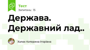 Держава. Державний лад..