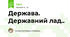 Держава. Державний лад..