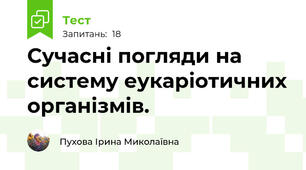Сучасні погляди на систему еукаріотичних організмів. 